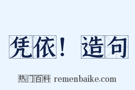 凭依！造句是什么意思的图片